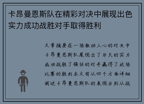 卡昂曼恩斯队在精彩对决中展现出色实力成功战胜对手取得胜利