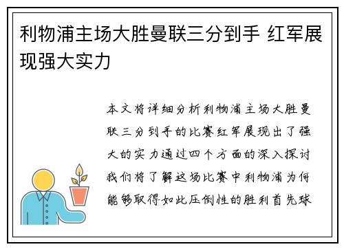 利物浦主场大胜曼联三分到手 红军展现强大实力