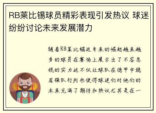 RB莱比锡球员精彩表现引发热议 球迷纷纷讨论未来发展潜力