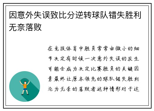 因意外失误致比分逆转球队错失胜利无奈落败