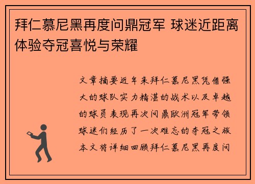 拜仁慕尼黑再度问鼎冠军 球迷近距离体验夺冠喜悦与荣耀
