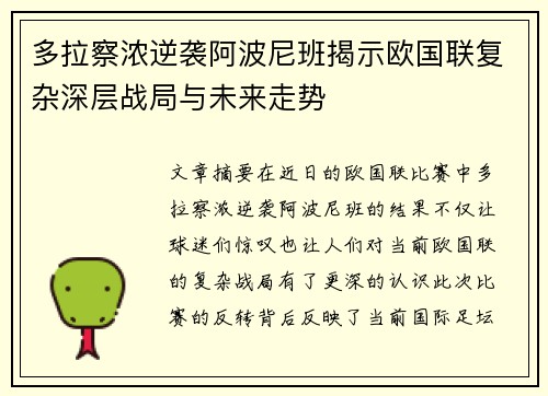 多拉察浓逆袭阿波尼班揭示欧国联复杂深层战局与未来走势