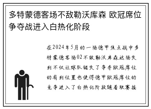 多特蒙德客场不敌勒沃库森 欧冠席位争夺战进入白热化阶段