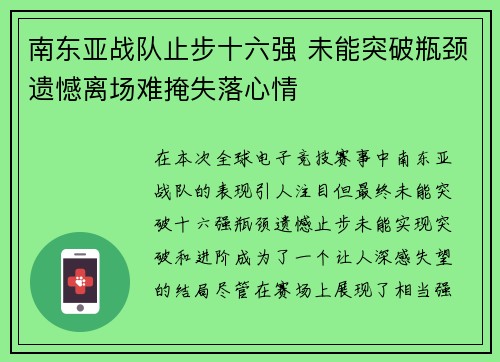南东亚战队止步十六强 未能突破瓶颈遗憾离场难掩失落心情