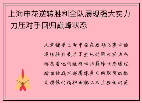 上海申花逆转胜利全队展现强大实力 力压对手回归巅峰状态