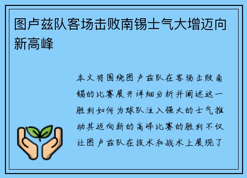 图卢兹队客场击败南锡士气大增迈向新高峰
