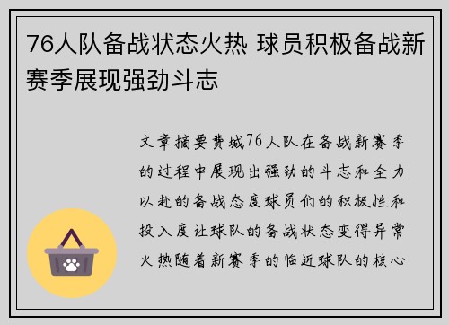 76人队备战状态火热 球员积极备战新赛季展现强劲斗志