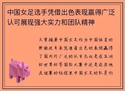 中国女足选手凭借出色表现赢得广泛认可展现强大实力和团队精神