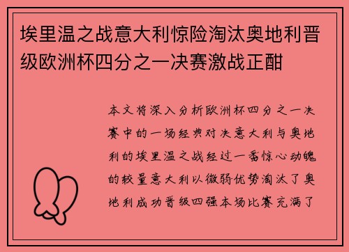 埃里温之战意大利惊险淘汰奥地利晋级欧洲杯四分之一决赛激战正酣