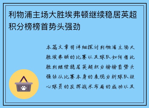 利物浦主场大胜埃弗顿继续稳居英超积分榜榜首势头强劲