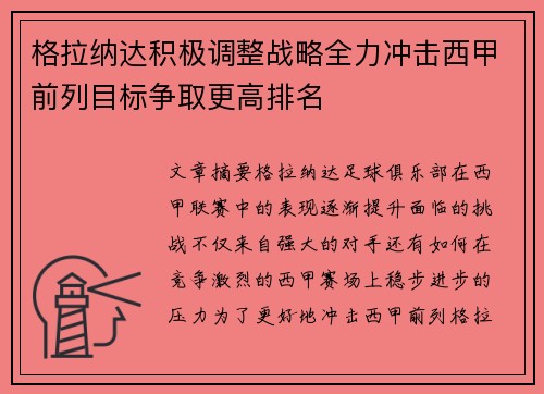 格拉纳达积极调整战略全力冲击西甲前列目标争取更高排名