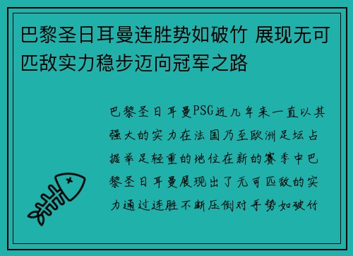 巴黎圣日耳曼连胜势如破竹 展现无可匹敌实力稳步迈向冠军之路