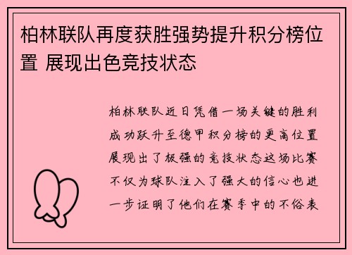 柏林联队再度获胜强势提升积分榜位置 展现出色竞技状态