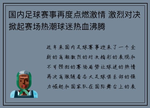 国内足球赛事再度点燃激情 激烈对决掀起赛场热潮球迷热血沸腾