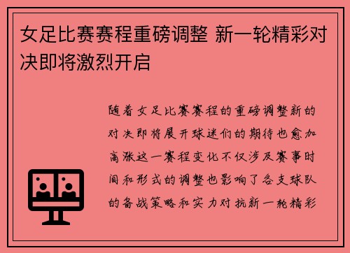 女足比赛赛程重磅调整 新一轮精彩对决即将激烈开启