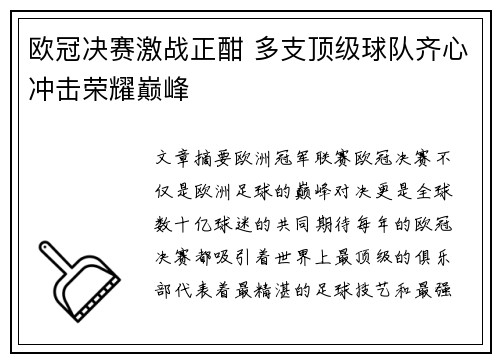 欧冠决赛激战正酣 多支顶级球队齐心冲击荣耀巅峰
