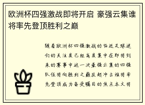 欧洲杯四强激战即将开启 豪强云集谁将率先登顶胜利之巅
