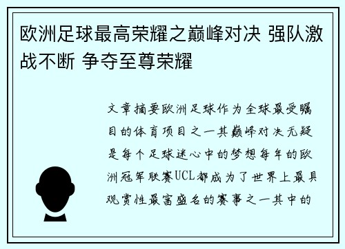 欧洲足球最高荣耀之巅峰对决 强队激战不断 争夺至尊荣耀