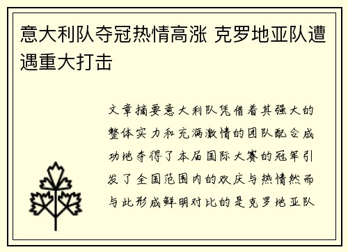 意大利队夺冠热情高涨 克罗地亚队遭遇重大打击