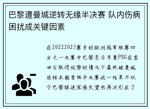 巴黎遭曼城逆转无缘半决赛 队内伤病困扰成关键因素