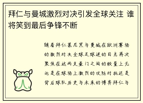 拜仁与曼城激烈对决引发全球关注 谁将笑到最后争锋不断