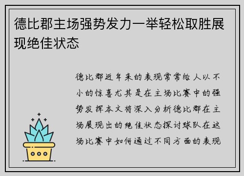 德比郡主场强势发力一举轻松取胜展现绝佳状态