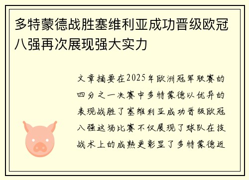 多特蒙德战胜塞维利亚成功晋级欧冠八强再次展现强大实力