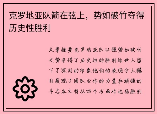 克罗地亚队箭在弦上，势如破竹夺得历史性胜利