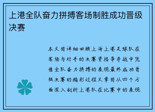 上港全队奋力拼搏客场制胜成功晋级决赛