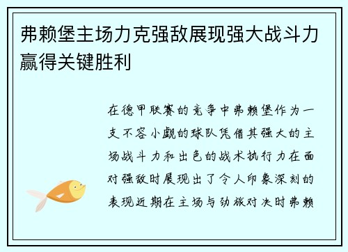 弗赖堡主场力克强敌展现强大战斗力赢得关键胜利