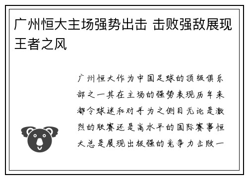 广州恒大主场强势出击 击败强敌展现王者之风