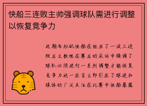 快船三连败主帅强调球队需进行调整以恢复竞争力