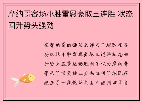 摩纳哥客场小胜雷恩豪取三连胜 状态回升势头强劲