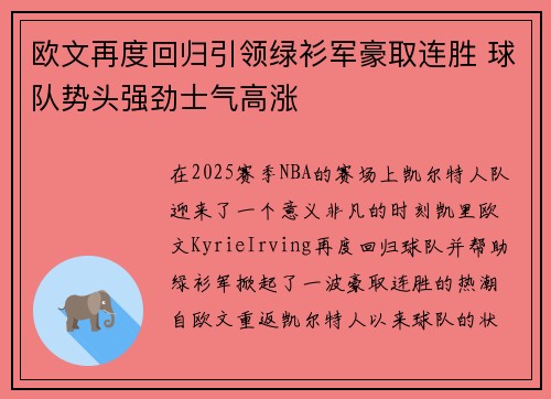 欧文再度回归引领绿衫军豪取连胜 球队势头强劲士气高涨