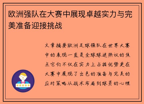 欧洲强队在大赛中展现卓越实力与完美准备迎接挑战
