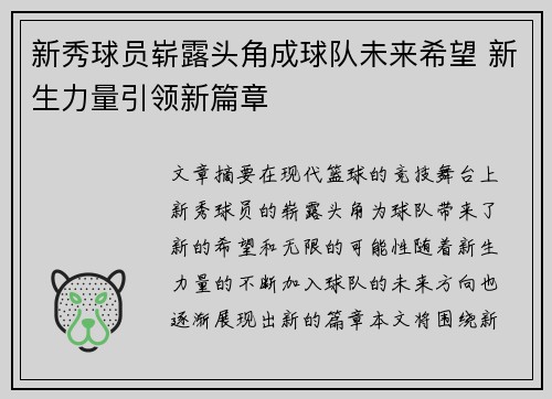 新秀球员崭露头角成球队未来希望 新生力量引领新篇章