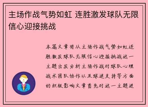 主场作战气势如虹 连胜激发球队无限信心迎接挑战