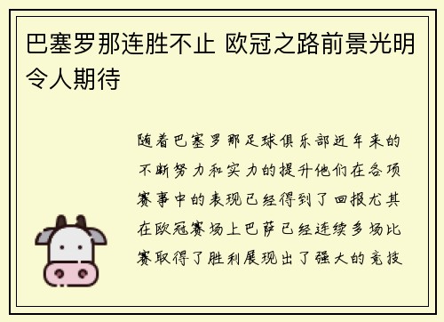 巴塞罗那连胜不止 欧冠之路前景光明令人期待