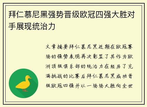 拜仁慕尼黑强势晋级欧冠四强大胜对手展现统治力