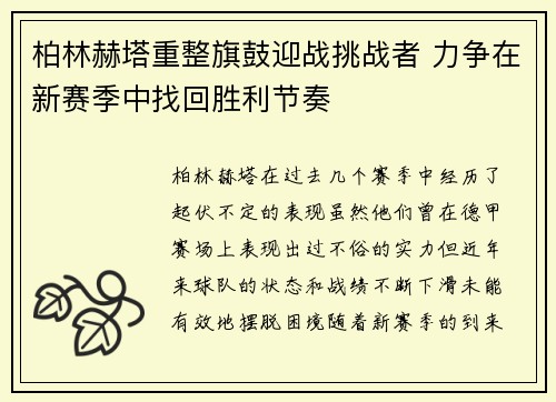 柏林赫塔重整旗鼓迎战挑战者 力争在新赛季中找回胜利节奏
