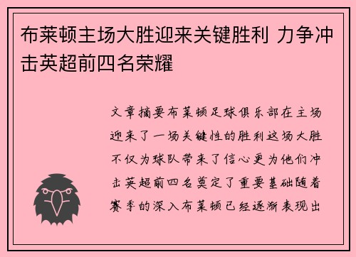 布莱顿主场大胜迎来关键胜利 力争冲击英超前四名荣耀