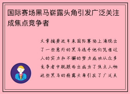 国际赛场黑马崭露头角引发广泛关注成焦点竞争者