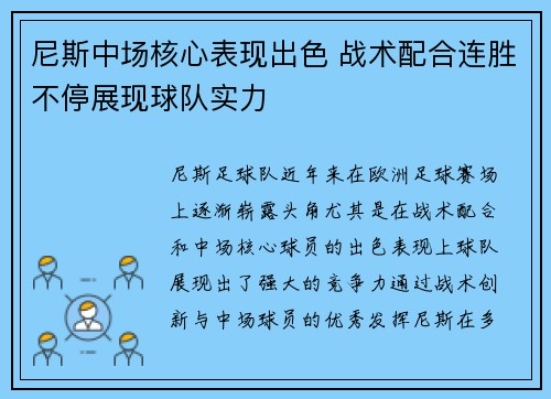 尼斯中场核心表现出色 战术配合连胜不停展现球队实力