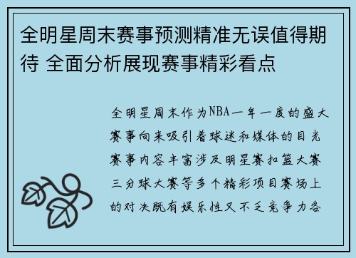 全明星周末赛事预测精准无误值得期待 全面分析展现赛事精彩看点