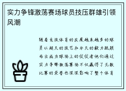 实力争锋激荡赛场球员技压群雄引领风潮