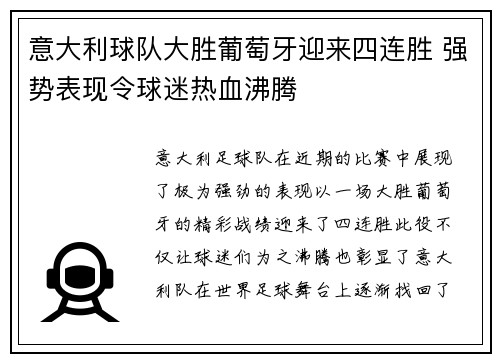意大利球队大胜葡萄牙迎来四连胜 强势表现令球迷热血沸腾