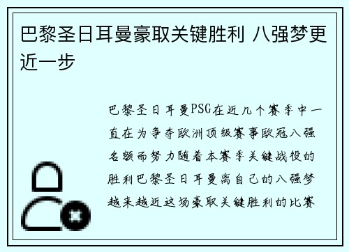 巴黎圣日耳曼豪取关键胜利 八强梦更近一步