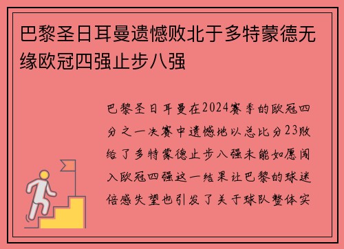 巴黎圣日耳曼遗憾败北于多特蒙德无缘欧冠四强止步八强