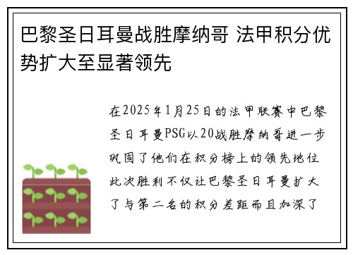 巴黎圣日耳曼战胜摩纳哥 法甲积分优势扩大至显著领先
