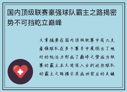 国内顶级联赛豪强球队霸主之路揭密势不可挡屹立巅峰